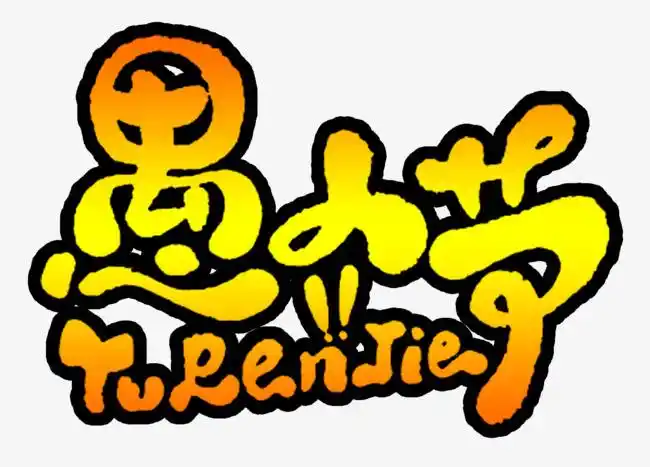 愚人节创意字体设计可爱电商字体