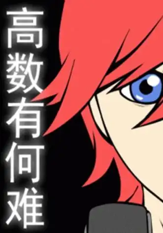 p>《高数有何难》是连载中的一部校园类漫画,作者是neku锅. /p>