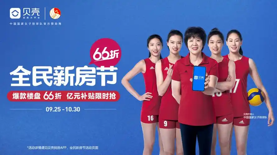 (贝壳找房代言人:中国国家女子排球队)