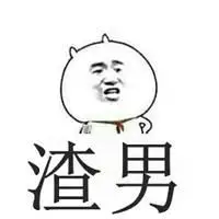 形容垃圾男人贱头像图片点击鼠标右键下载