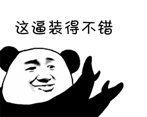 这真的骚 - 斗图表情包 - 斗图神器 - adoutu.com