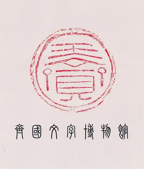 齐国文字博物馆藏封泥概述__银锭博物馆