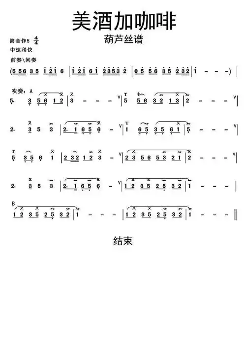 美酒加咖啡葫芦丝谱乐谱简谱-虫虫乐谱