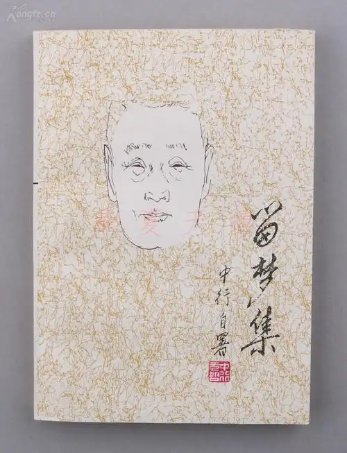 著名哲学家散文家燕园三老之一张中行1995年签赠本留梦集平装一册1995