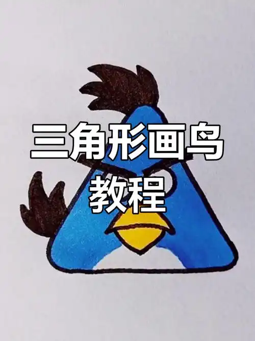 用三角形画可爱小鸟,简单又好玩