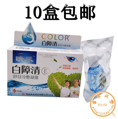 白障清滴眼液护眼贴眼药水老花眼沙眼中老年干涩模糊白翳消障翳明