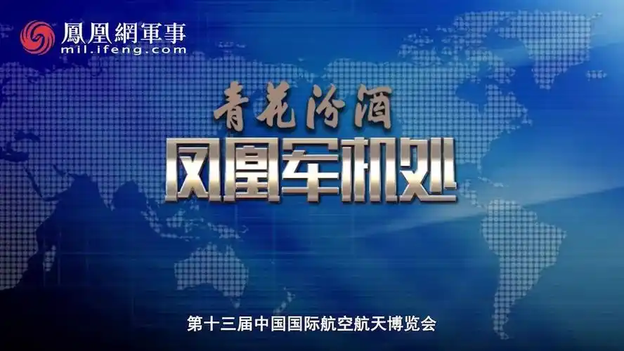 汾酒凤凰军机处珠海航展一代军迷的共同记忆