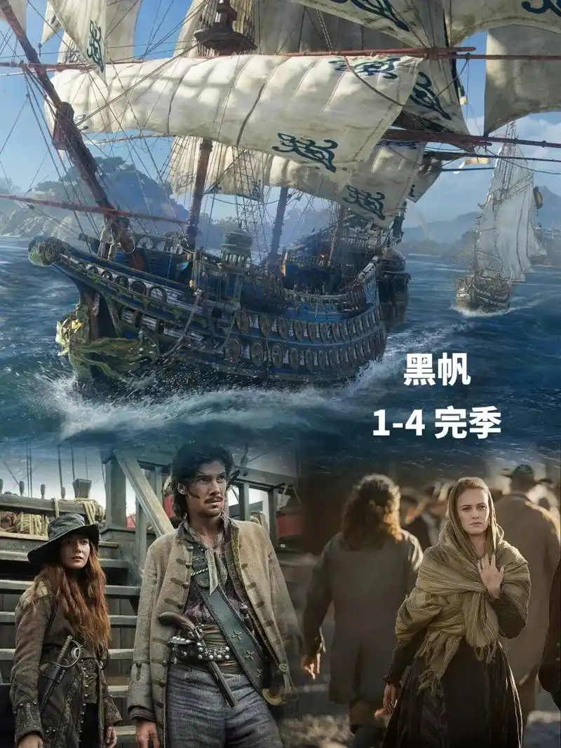 不愧是与斯巴达克斯出自同一家公司的美剧.#经典美剧 #黑帆  - 抖音