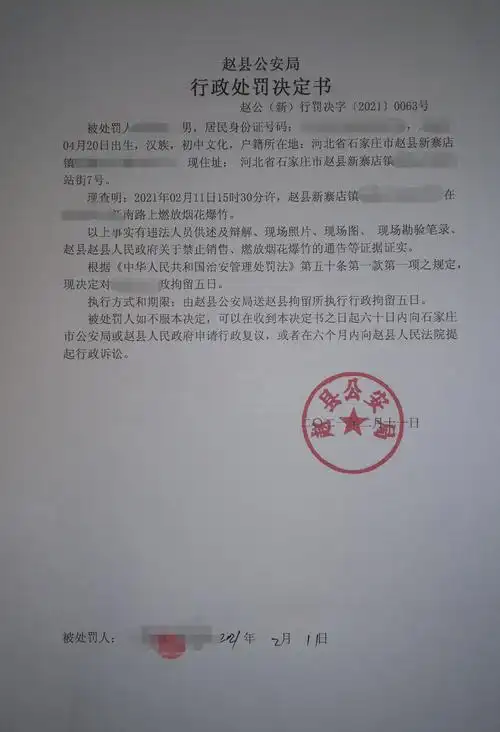 赵县公安局新寨店派出所行政拘留三名违规燃放烟花爆竹人员