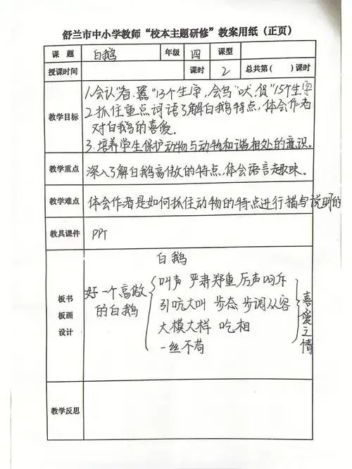 四年级下册语文白鹅教案第一课时