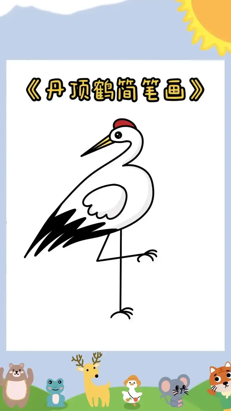 《丹顶鹤简笔画教程》小朋友们快来和柚子老师一起学习画可爱的小