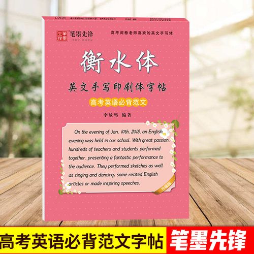 衡水体英文手写印刷体字帖 高中英语必背范文 高一高二高三英汉互译