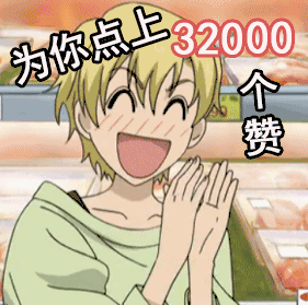 樱兰高校男公关部 为你点赞 赞