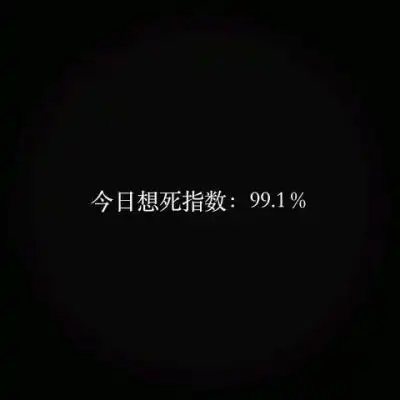 很丧的带字图片_文字图片_我要个性网