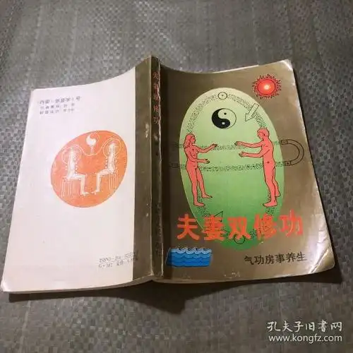 夫妻双修功: 气功 房事 养生