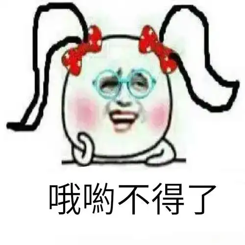 哦哟不得了!表情包 - 日常表情包