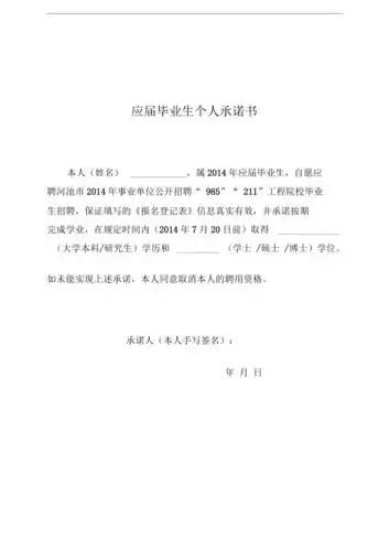 应届毕业生个人承诺书