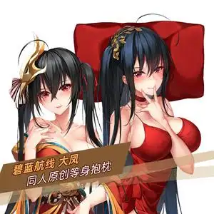 碧蓝航线大凤抱枕