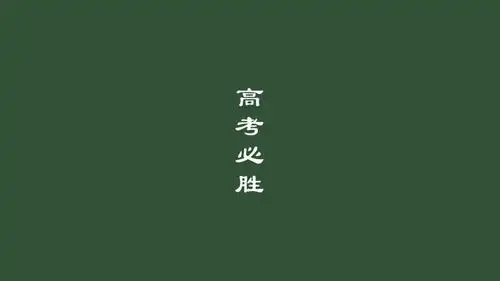 1高考必胜,高清图片,壁纸,创意设计-桌面城市