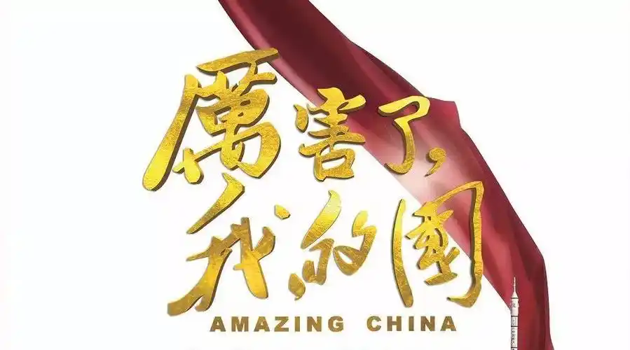 厉害了我的国掀热潮让你落泪更让你骄傲