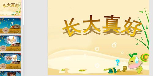 幼教备注课件参考《长大真好》 ppt电子版