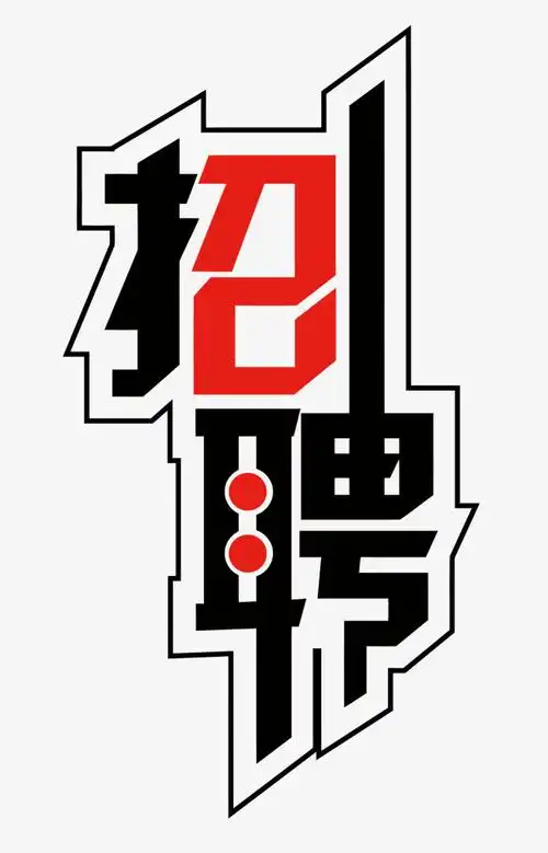 诚聘英才招聘金色艺术字体设计网络