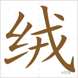 汉字笔画笔顺查询-e学堂