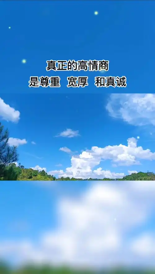 励志正能量#真正的高情商是尊重,宽厚和真诚