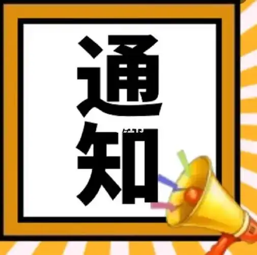 通知暂时不接单噢