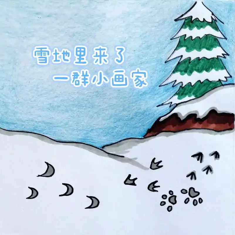 雪地里来了一群小画家.#课本插图 #课本 #绘本 #绘本画  - 抖音