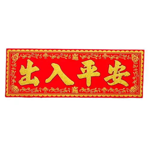 出入平安横批绒布对联挥春门贴墙贴门横幅横头对联