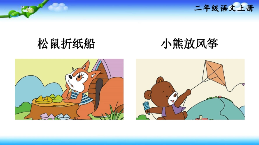 23纸船和风筝课件2课时30张ppt