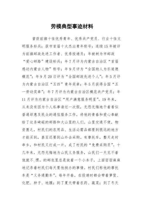 劳模典型事迹材料