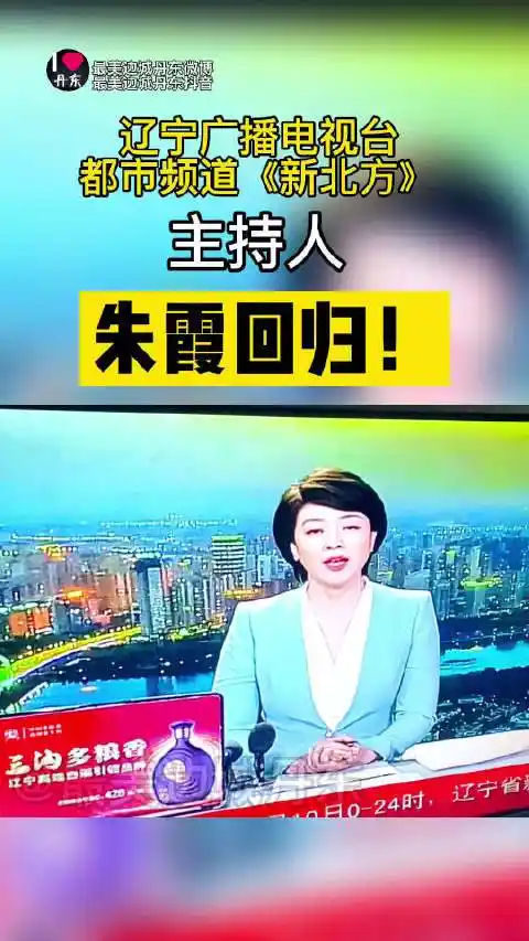 辽台都市频道《新北方》 丹东籍主持人 朱霞 回归!
