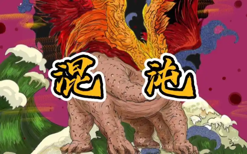 混沌有两种意思,其中一个竟然是上古神话中的四大凶兽之一