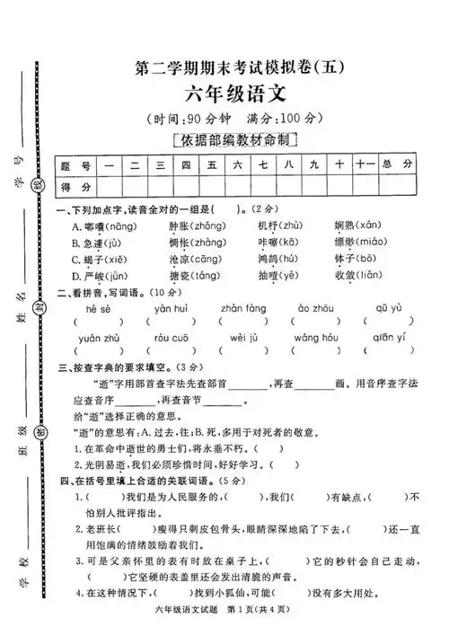 统编六年级下册语文试题期末模拟检测试卷五含答案人教部编版