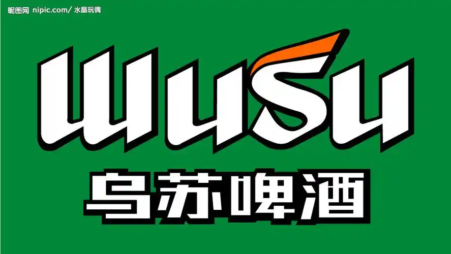 乌苏啤酒设计图__企业logo标志_标志图标_设计图库_昵图网nipic.com