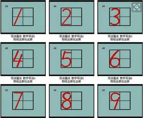 数字4在田字格的正确写法图片,数字5在田字格的正确写法_竞价网