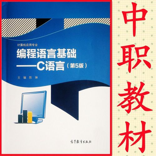 职高教材 计算机应用专业 编程语言基础c语言 课本学生用书单招分