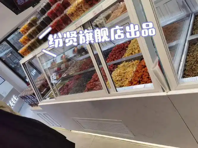 纷贤旗舰店出品果脯果干蜜饯展示柜