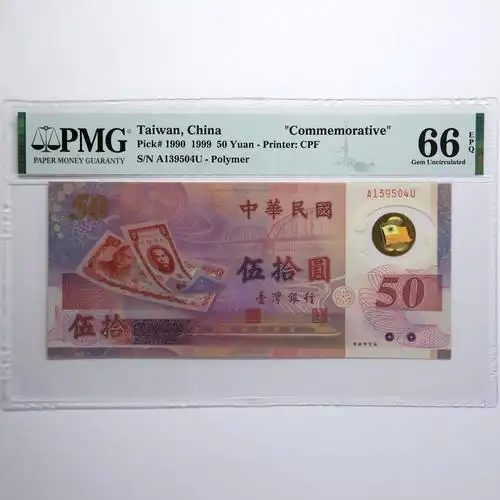 1999年台湾新台币发行50周年纪念钞伍拾圆