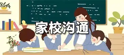 家校沟通