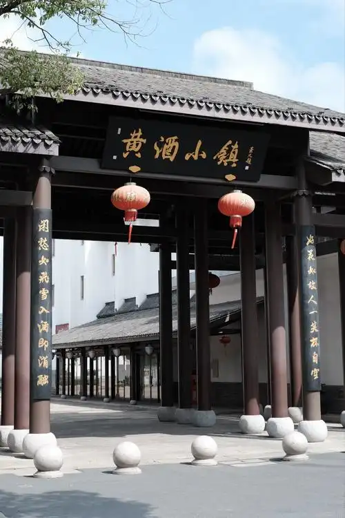 绍兴黄酒小镇