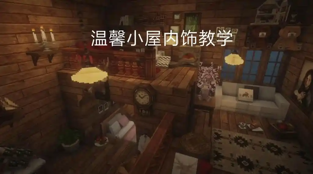 内饰教学(网易java通用)#我的世界 #氛围感 - 抖音