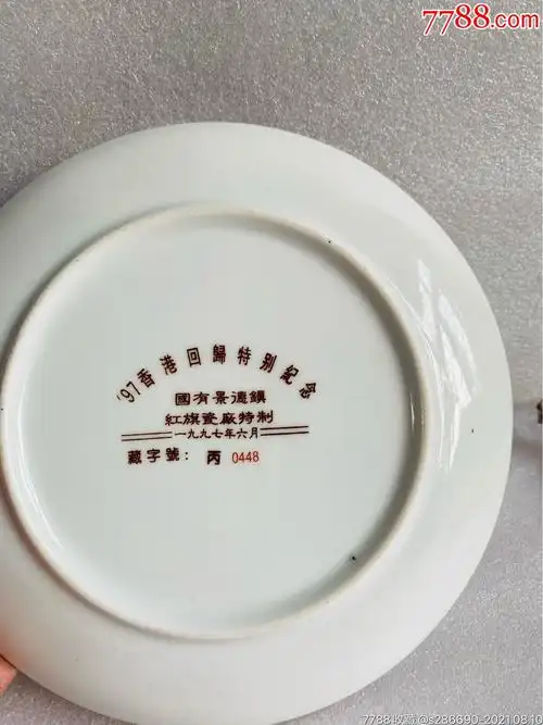 十大国营瓷厂之一红旗瓷厂盘