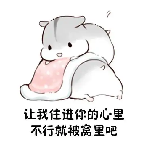 首页 专题 表情包 默认手机:长按图下载或者转发给好友,电脑:右键另存