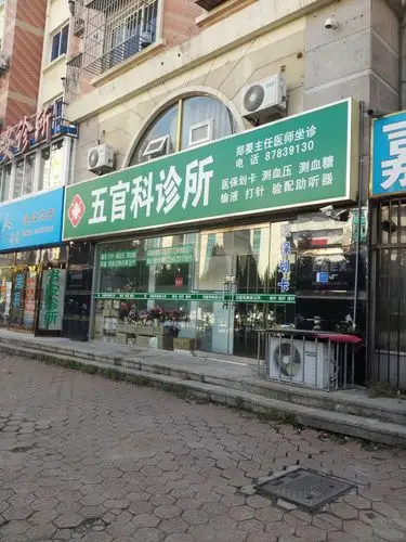 五官科诊所
