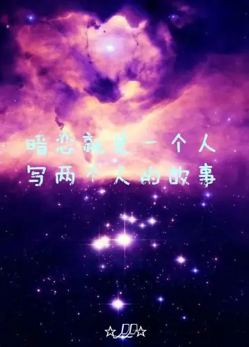 ll☆原创【暗恋就是一个人写两个人的故事】壁纸 星空 文字