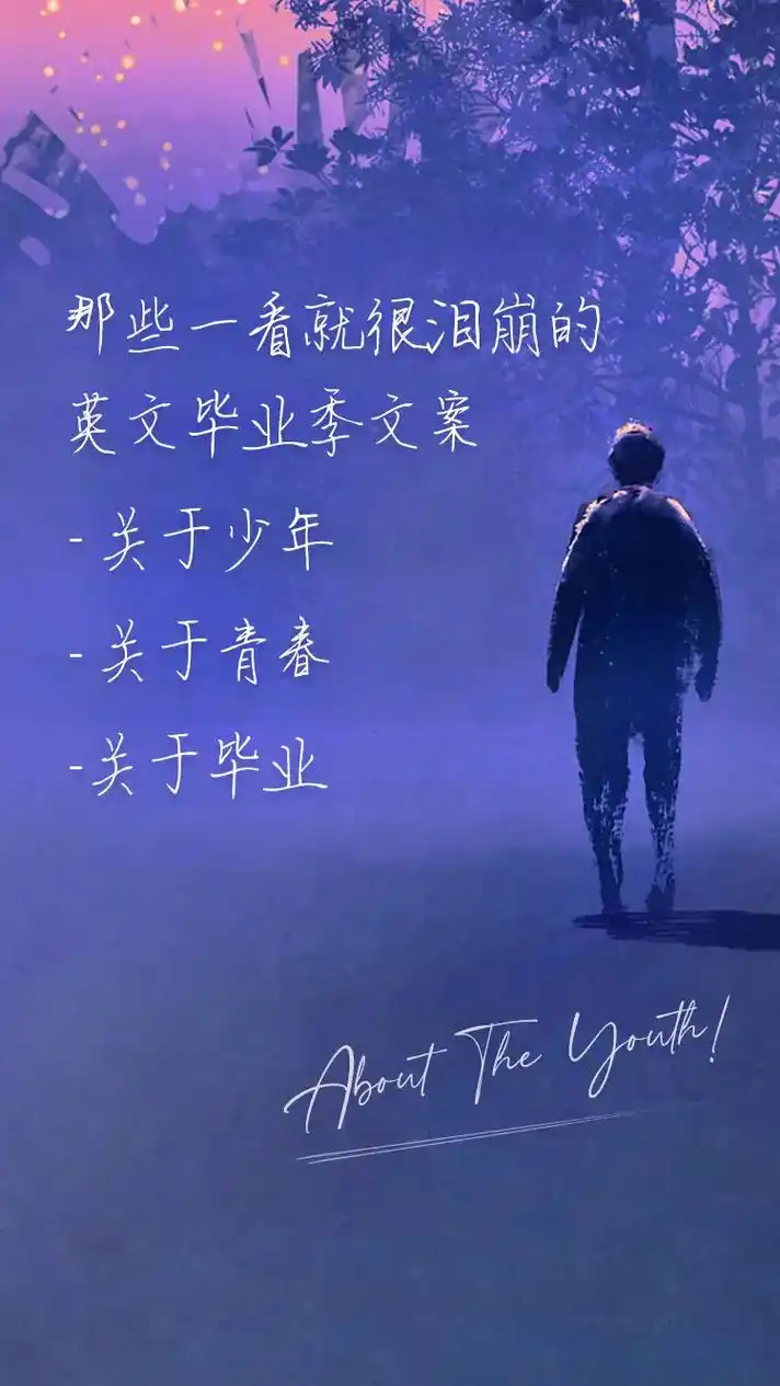 英语文案|毕业季的破防文案,句句催泪!前半生最强烈的心跳是下 - 抖音