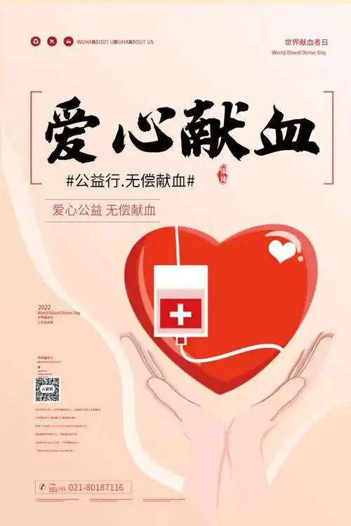 正版公益献血世界献血日宣传海报